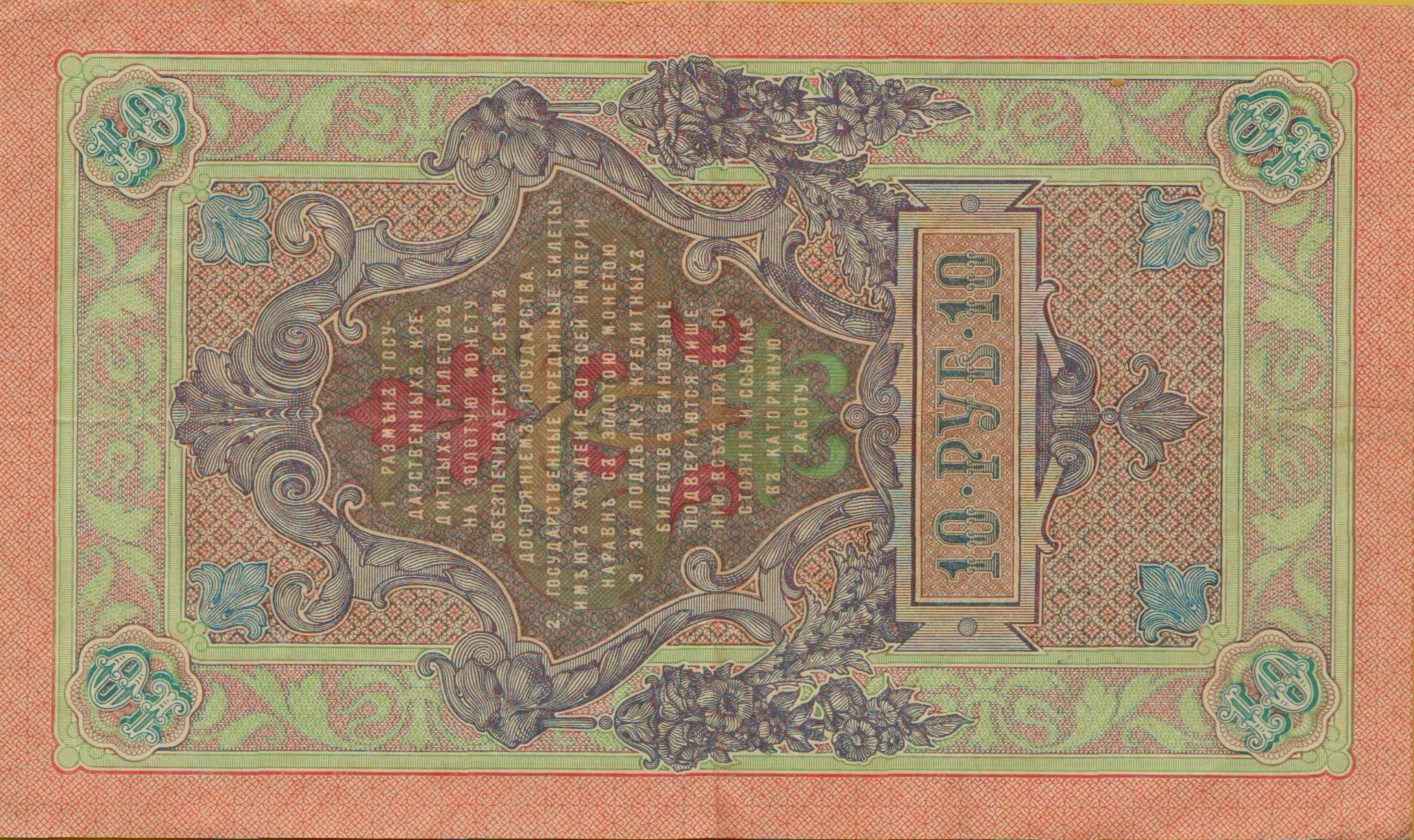 Russia 10 1909 aUNC P-11/b5
